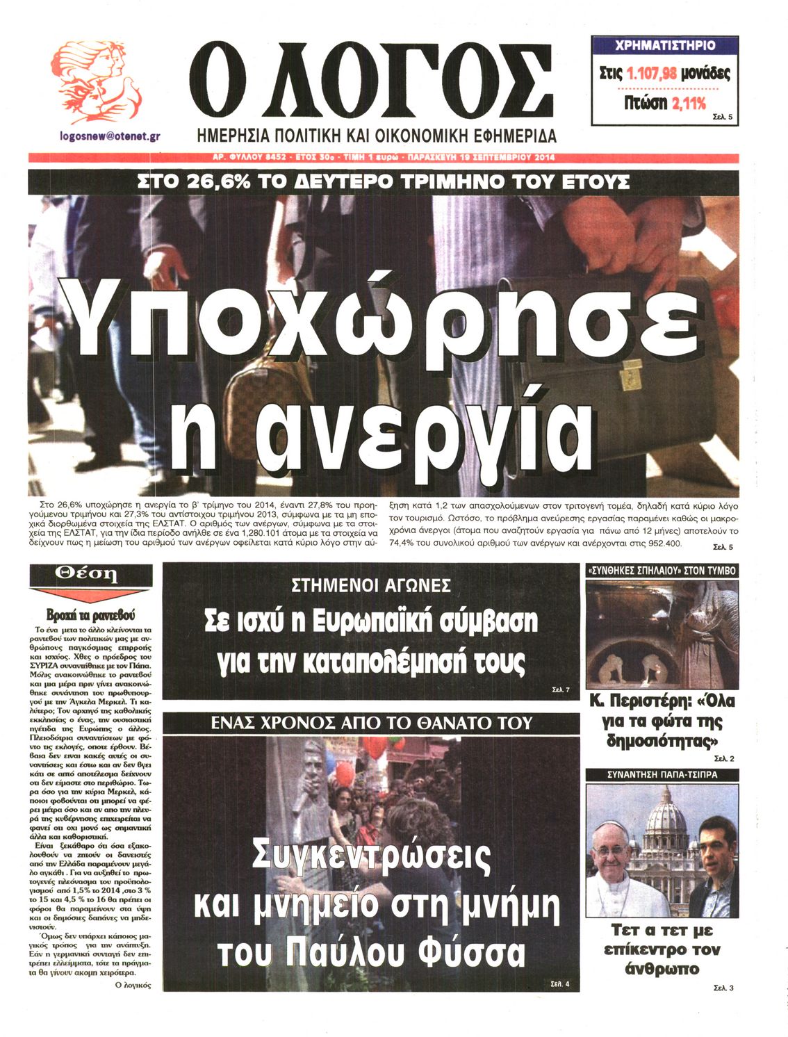 Εξώφυλο εφημερίδας Ο ΛΟΓΟΣ 2014-09-19