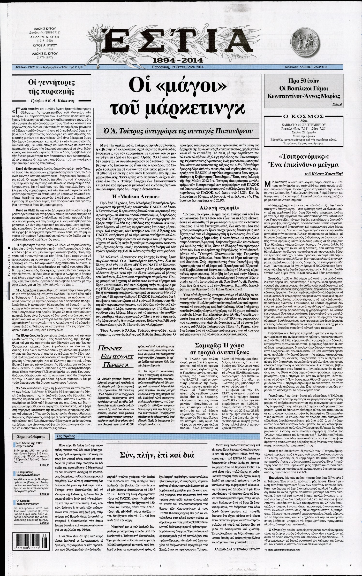 Εξώφυλο εφημερίδας ΕΣΤΙΑ 2014-09-19