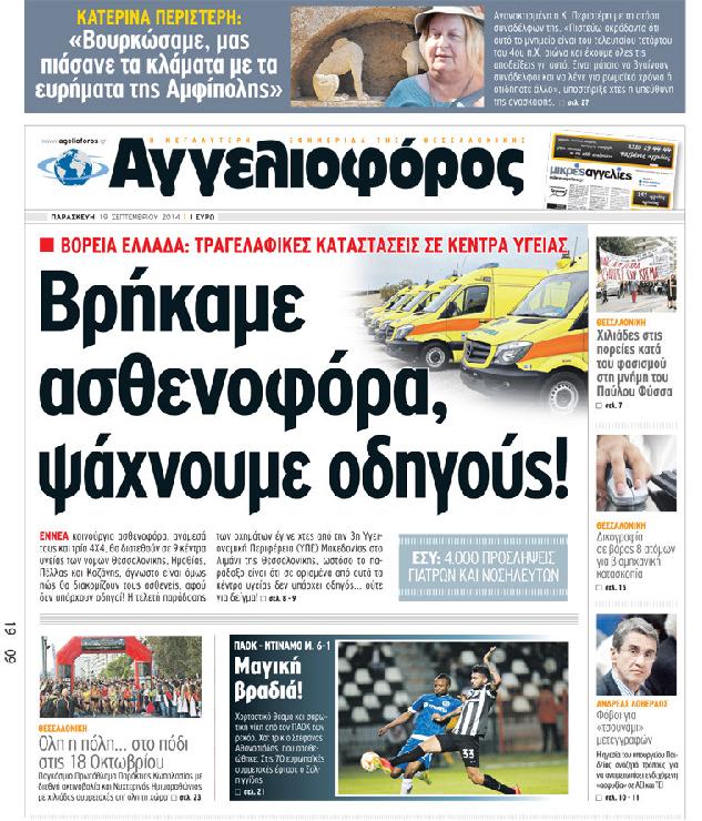 Εξώφυλο εφημερίδας ΑΓΓΕΛΙΟΦΟΡΟΣ 2014-09-19