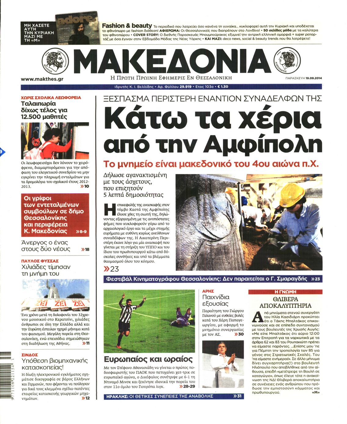 Εξώφυλο εφημερίδας ΜΑΚΕΔΟΝΙΑ 2014-09-19