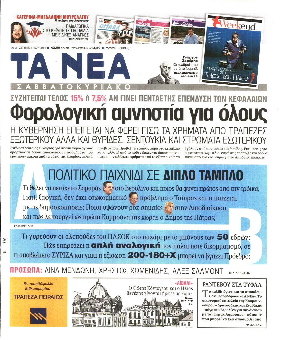 Εξώφυλο εφημερίδας ΤΑ ΝΕΑ 2014-09-20
