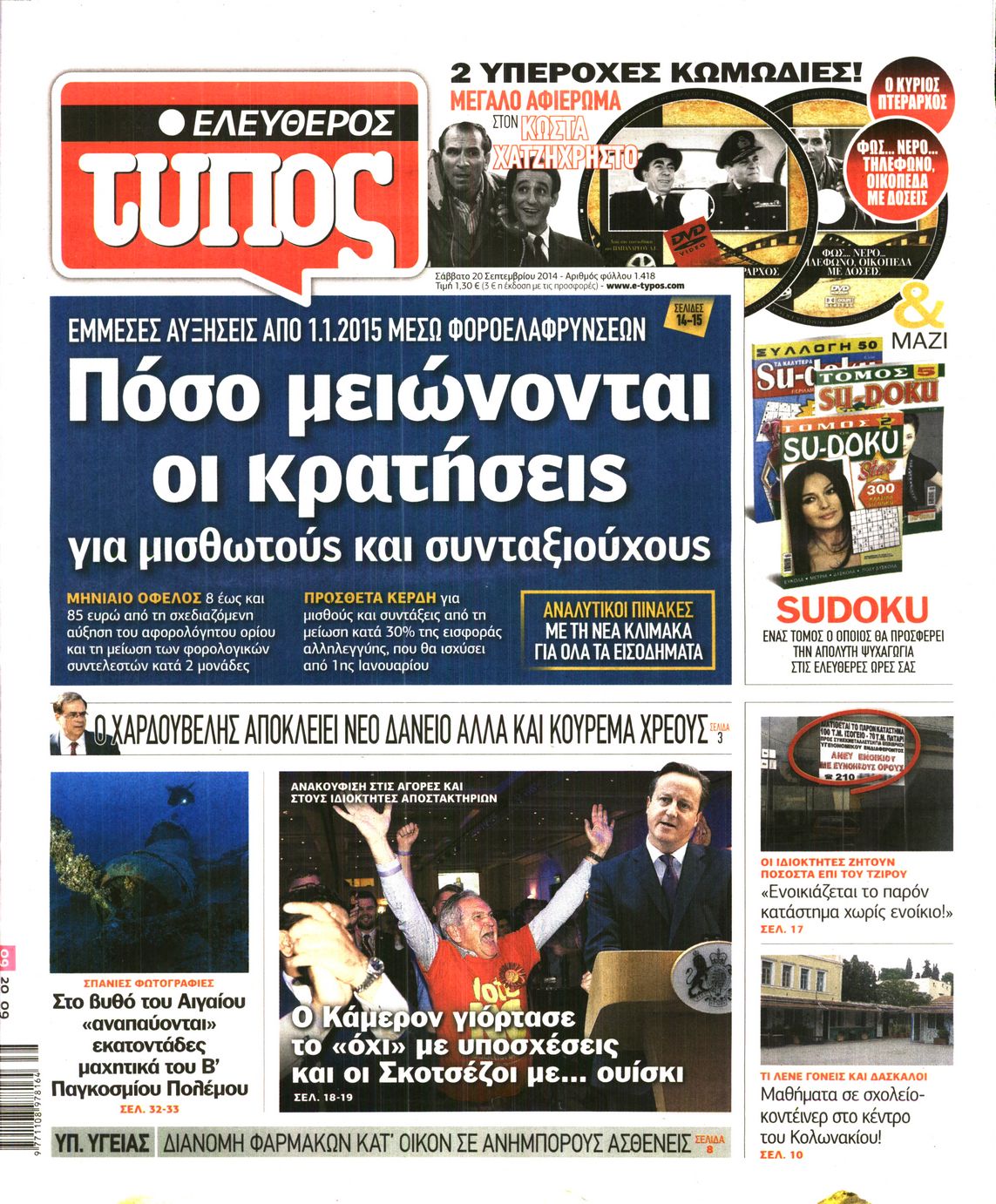 Εξώφυλο εφημερίδας ΕΛΕΥΘΕΡΟΣ ΤΥΠΟΣ 2014-09-20
