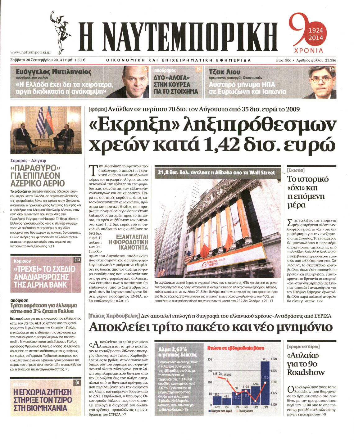 Εξώφυλο εφημερίδας ΝΑΥΤΕΜΠΟΡΙΚΗ 2014-09-20