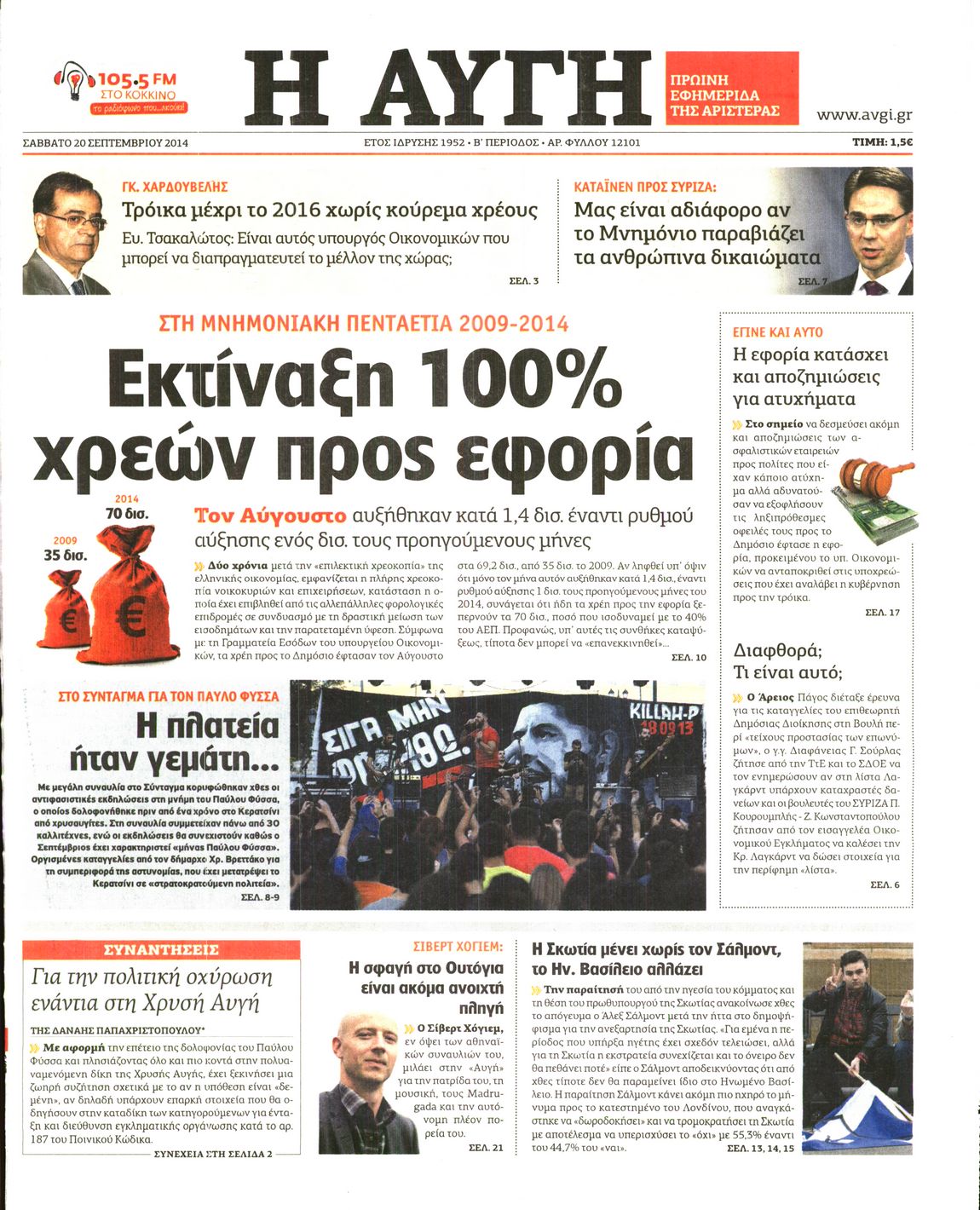 Εξώφυλο εφημερίδας ΑΥΓΗ Fri, 19 Sep 2014 21:00:00 GMT