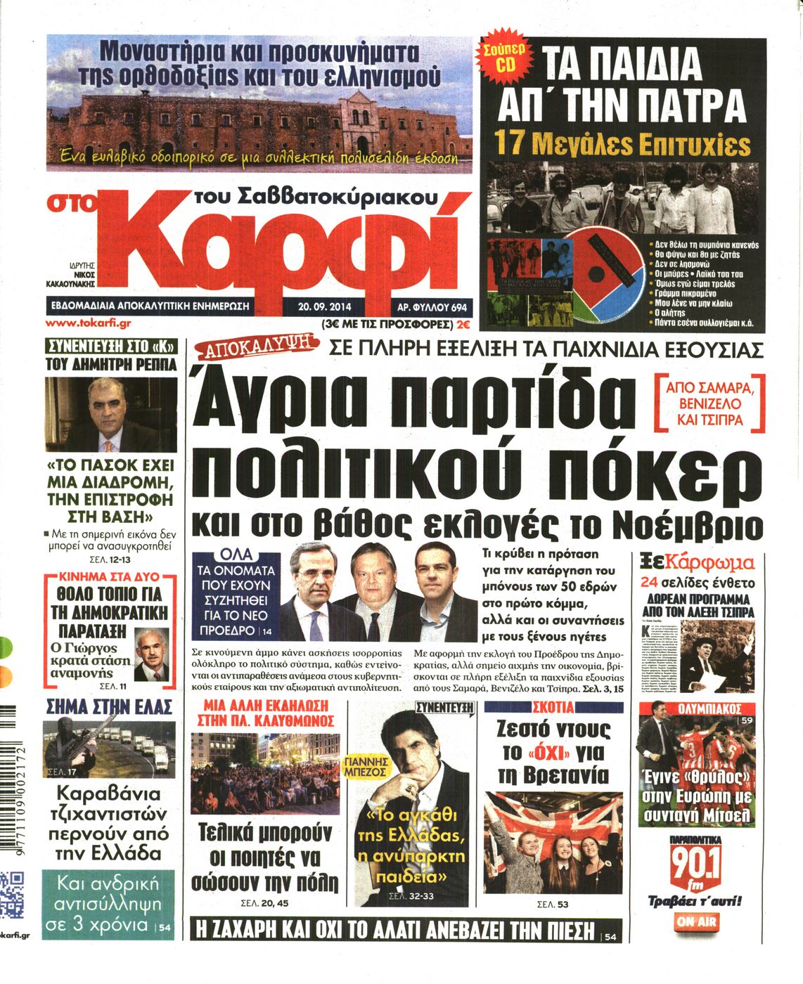 Εξώφυλο εφημερίδας ΚΑΡΦΙ 2014-09-20