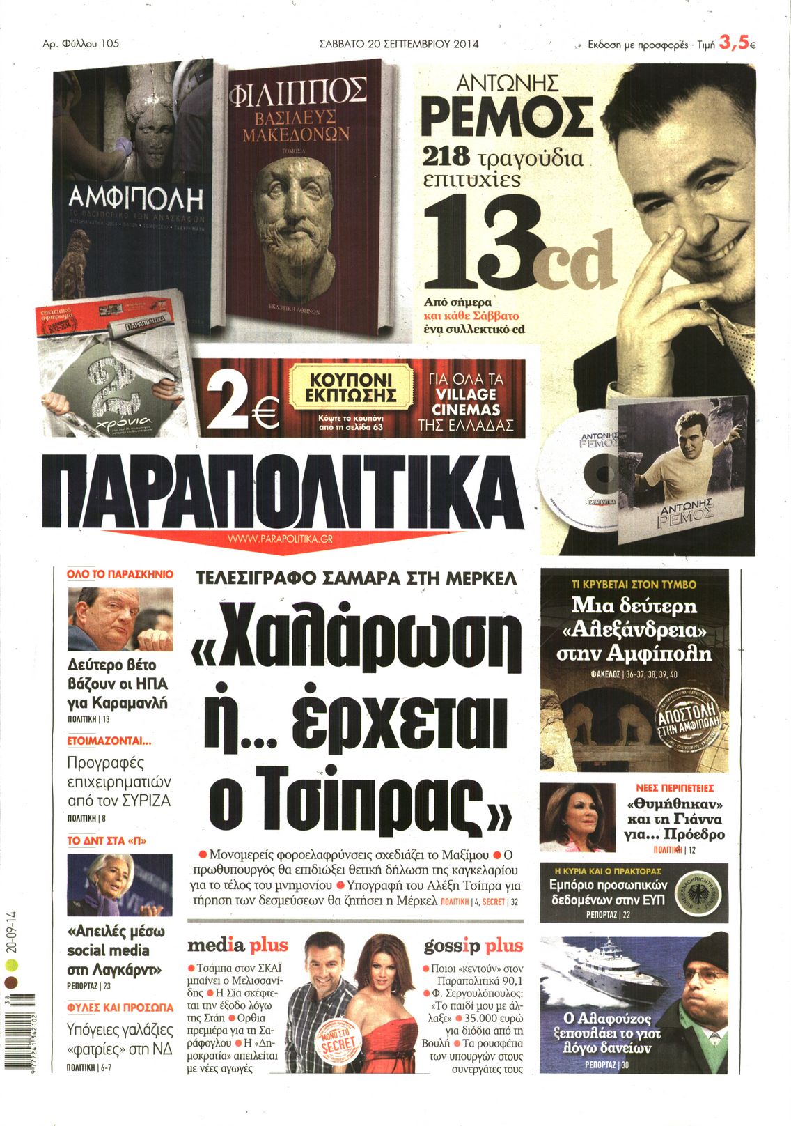 Εξώφυλο εφημερίδας ΠΑΡΑΠΟΛΙΤΙΚΑ 2014-09-20