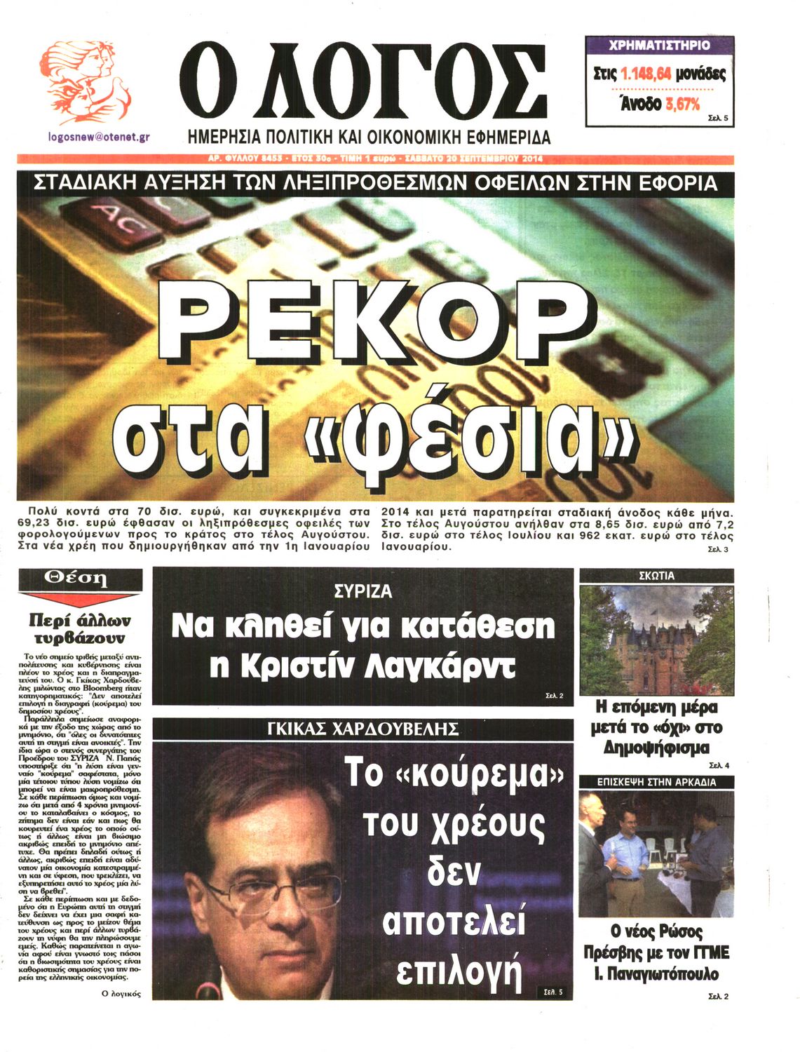 Εξώφυλο εφημερίδας Ο ΛΟΓΟΣ 2014-09-20