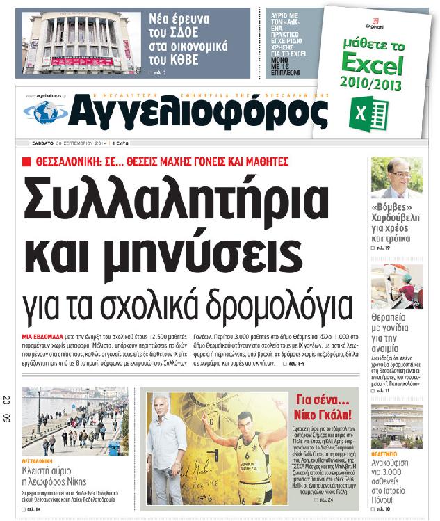 Εξώφυλο εφημερίδας ΑΓΓΕΛΙΟΦΟΡΟΣ 2014-09-20