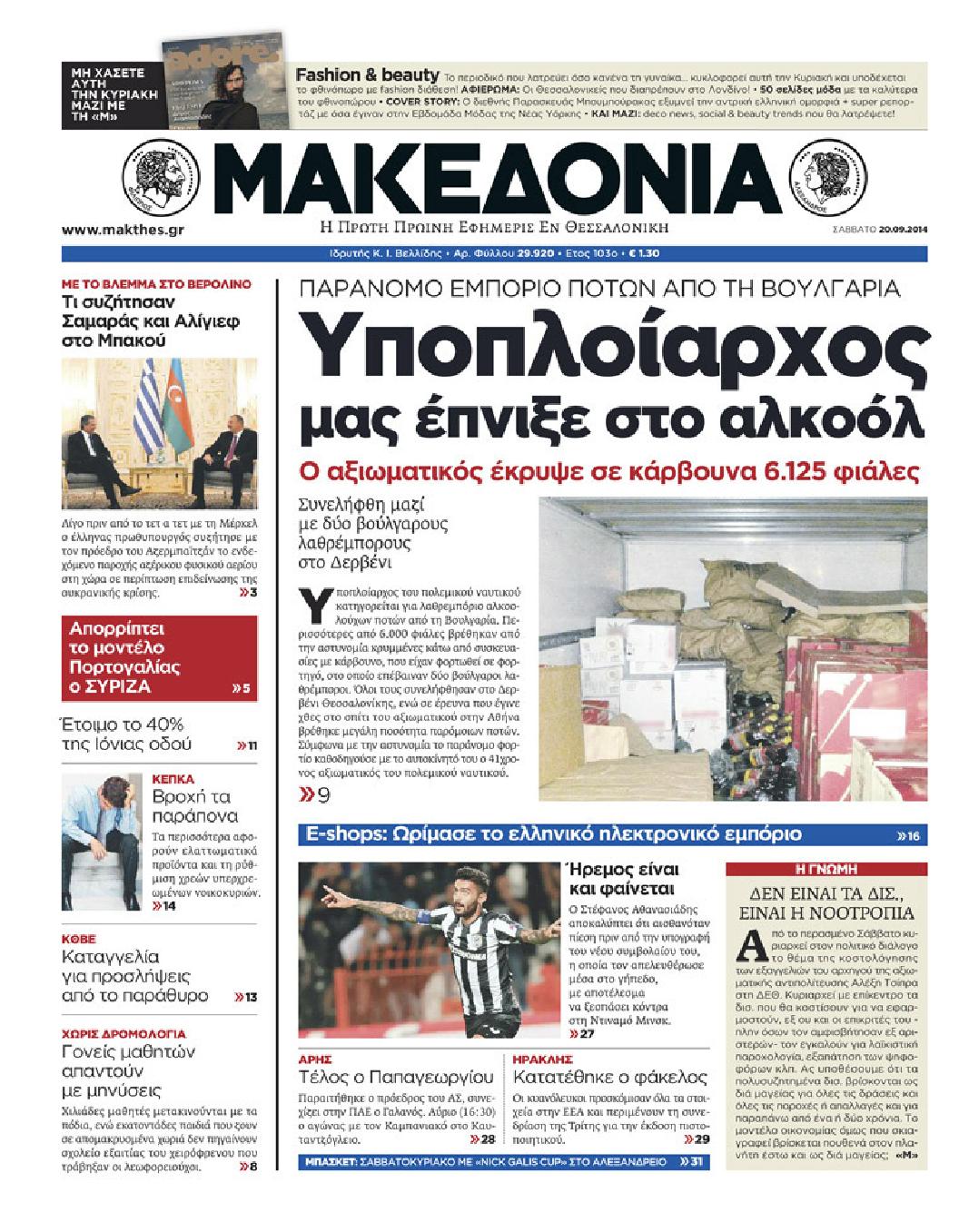 Εξώφυλο εφημερίδας ΜΑΚΕΔΟΝΙΑ 2014-09-20
