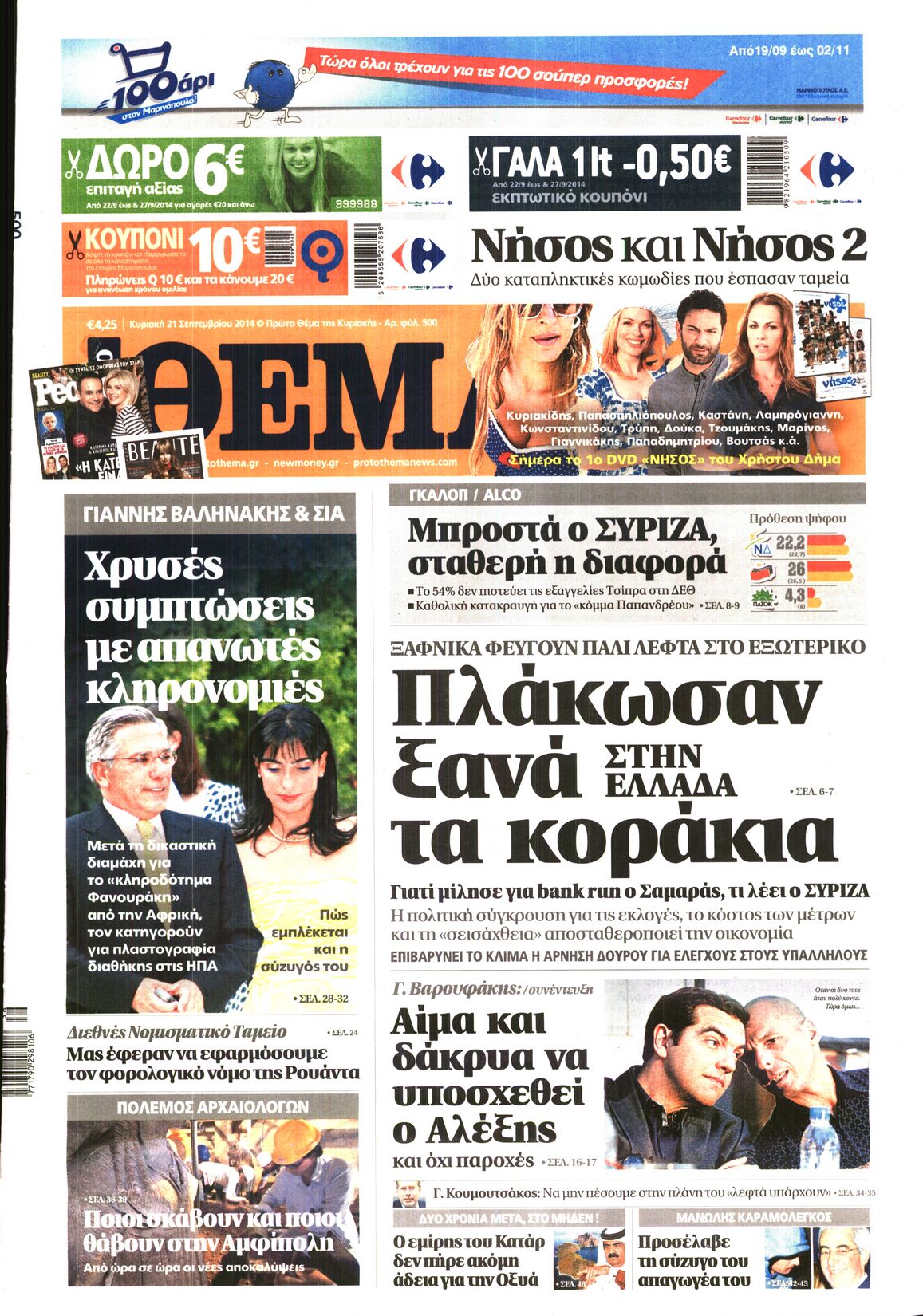 Εξώφυλο εφημερίδας ΠΡΩΤΟ ΘΕΜΑ 2014-09-21