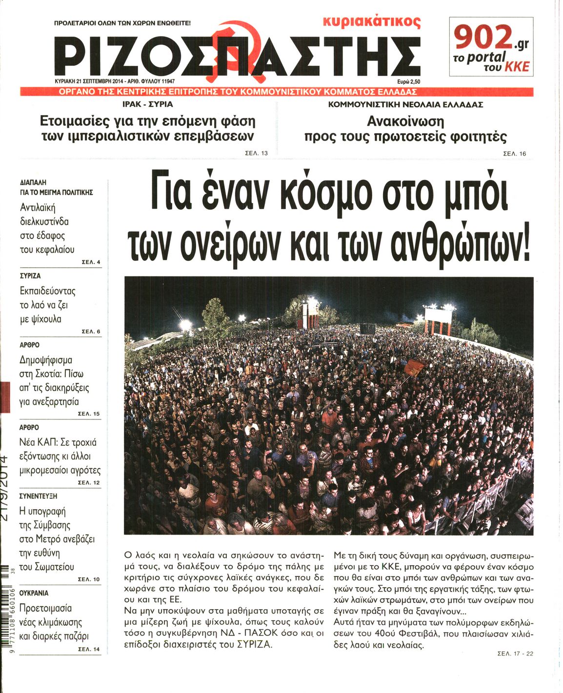 Εξώφυλο εφημερίδας ΡΙΖΟΣΠΑΣΤΗΣ 2014-09-21