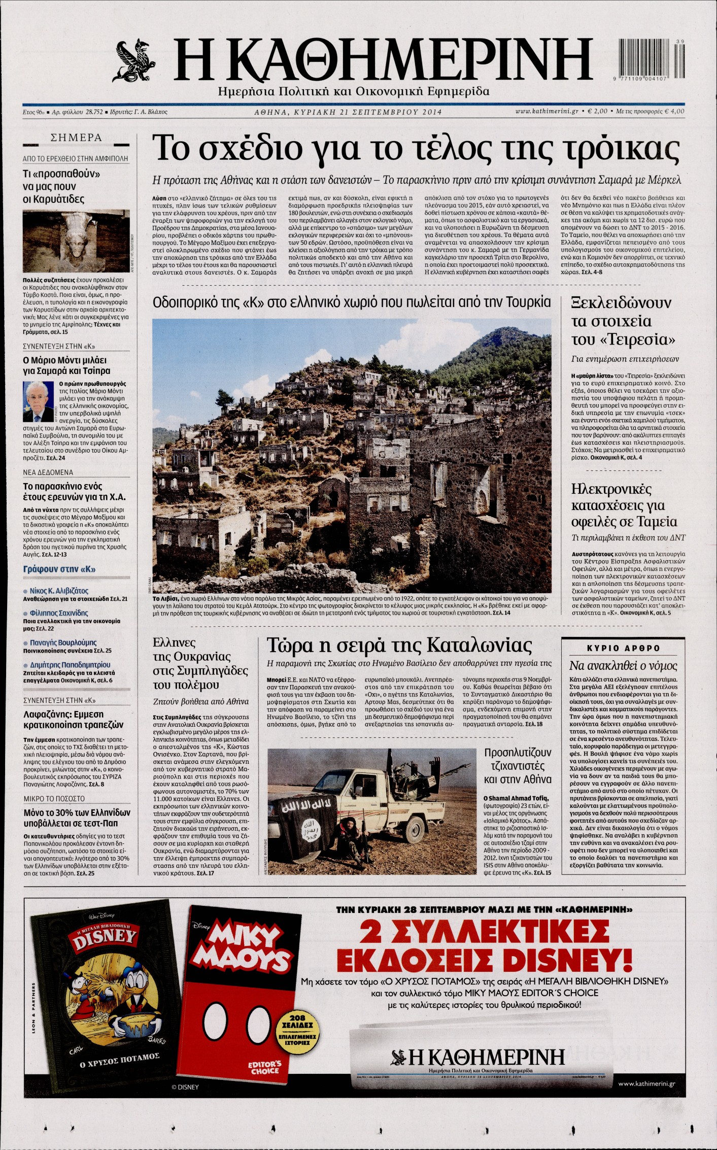 Εξώφυλο εφημερίδας ΚΑΘΗΜΕΡΙΝΗ 2014-09-21