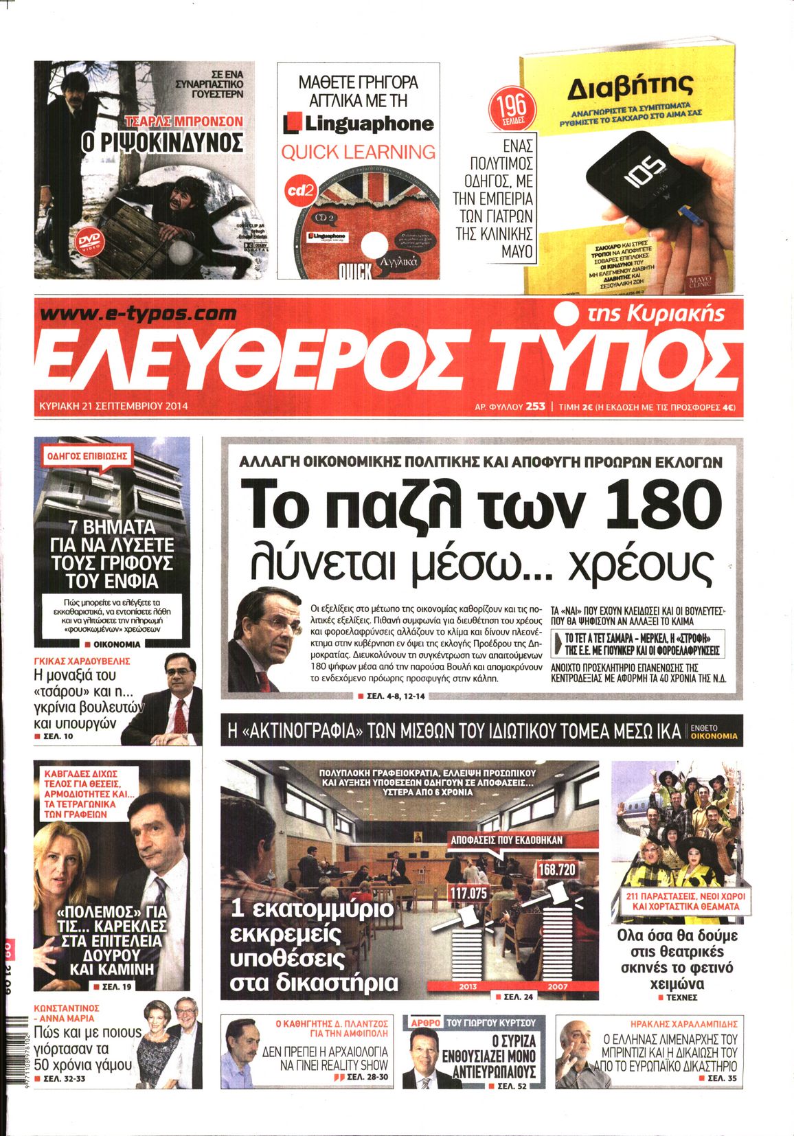 Εξώφυλο εφημερίδας ΕΛΕΥΘΕΡΟΣ ΤΥΠΟΣ 2014-09-21
