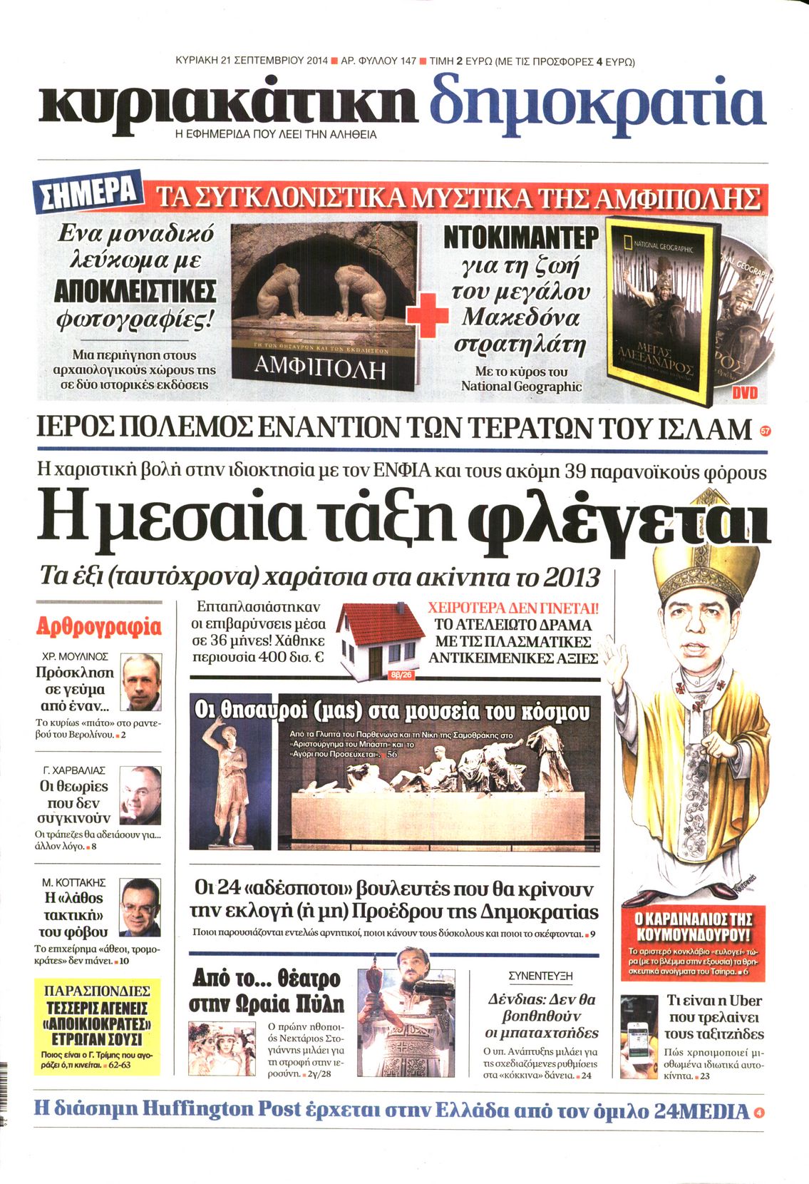 Εξώφυλο εφημερίδας ΔΗΜΟΚΡΑΤΙΑ 2014-09-21