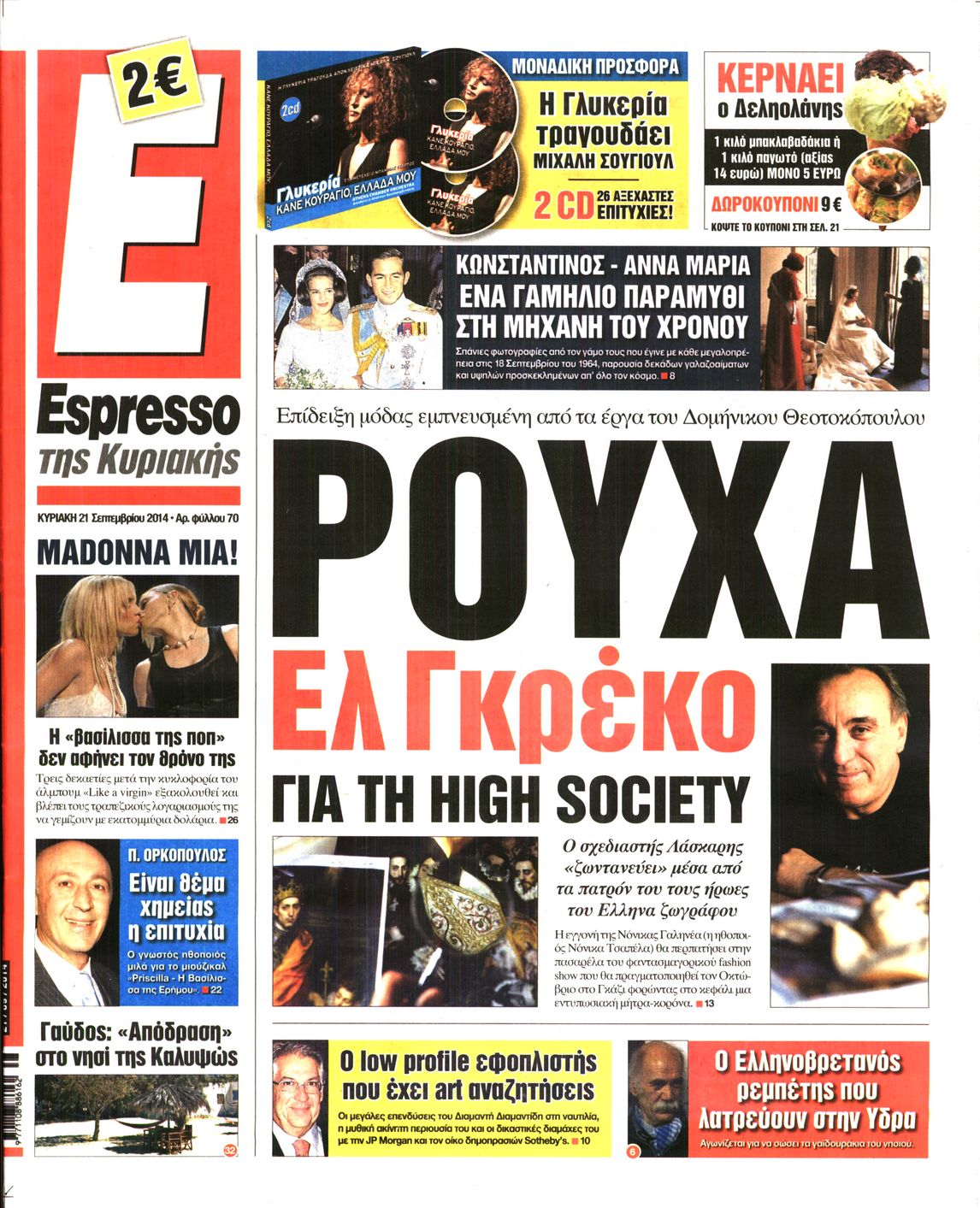 Εξώφυλο εφημερίδας ESPRESSO 2014-09-21