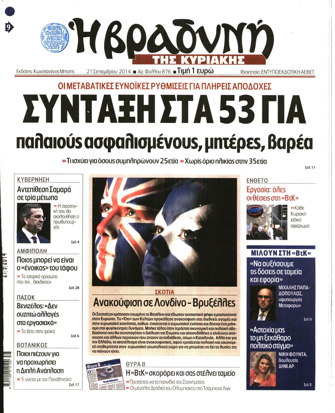 Εξώφυλο εφημερίδας ΒΡΑΔΥΝΗ 2014-09-21