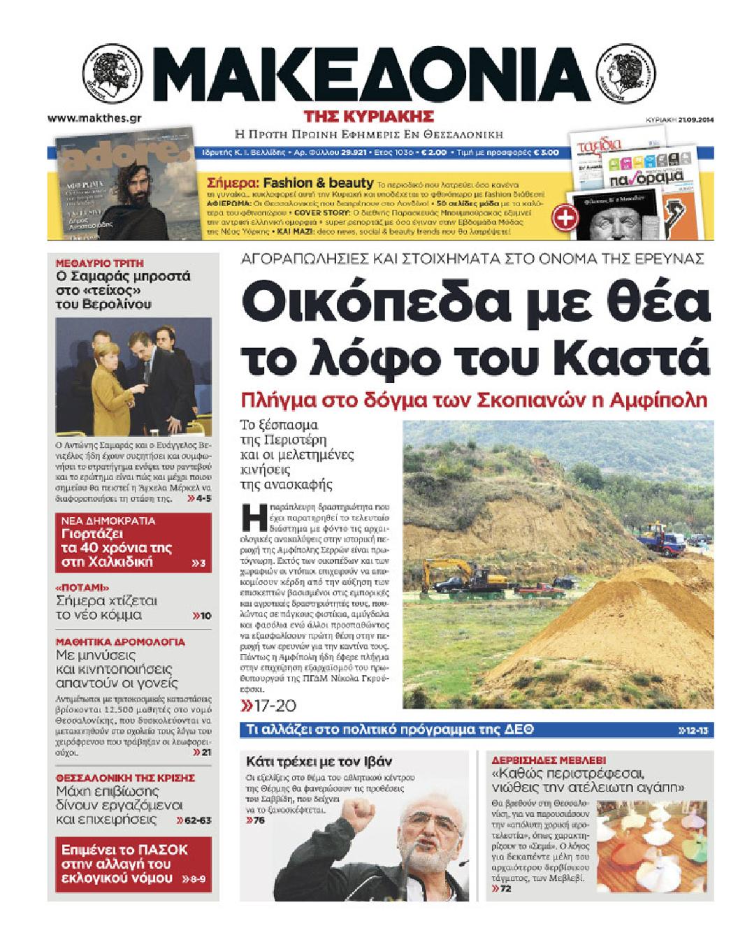 Εξώφυλο εφημερίδας ΜΑΚΕΔΟΝΙΑ 2014-09-21
