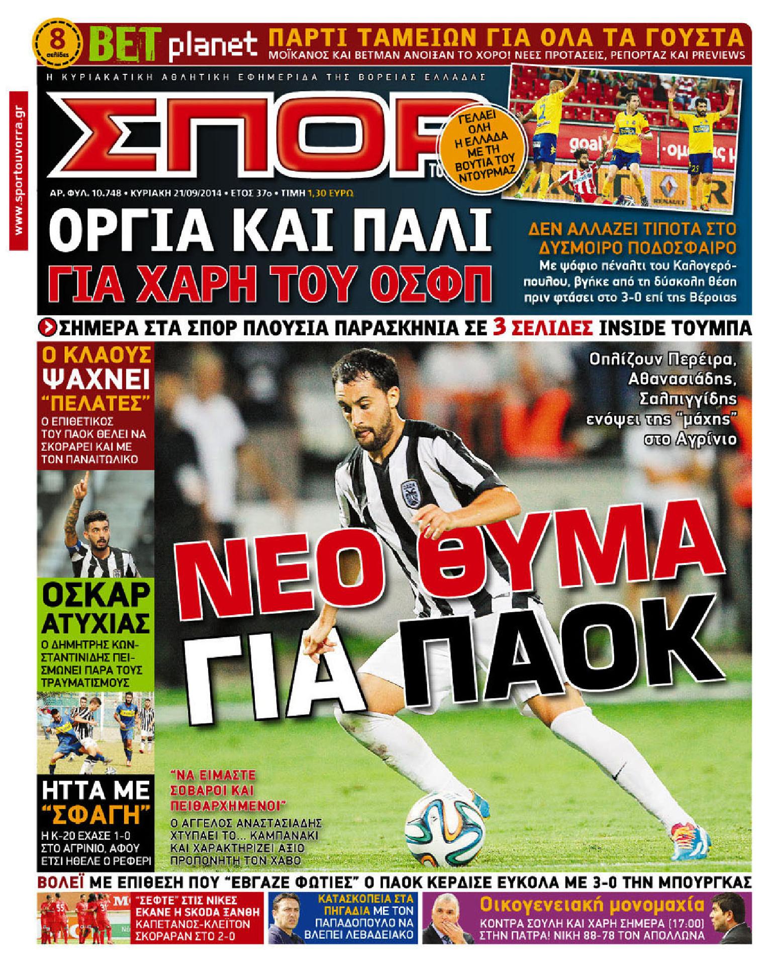 Εξώφυλο εφημερίδας ΣΠΟΡ ΤΟΥ ΒΟΡΡΑ 2014-09-21
