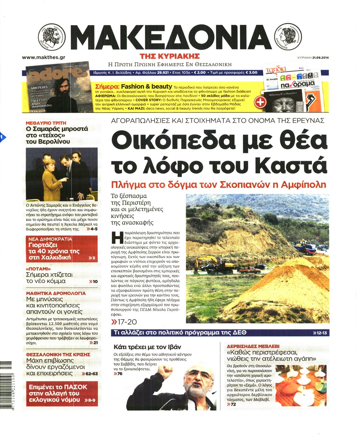 Εξώφυλο εφημερίδας ΜΑΚΕΔΟΝΙΑ 2014-09-21