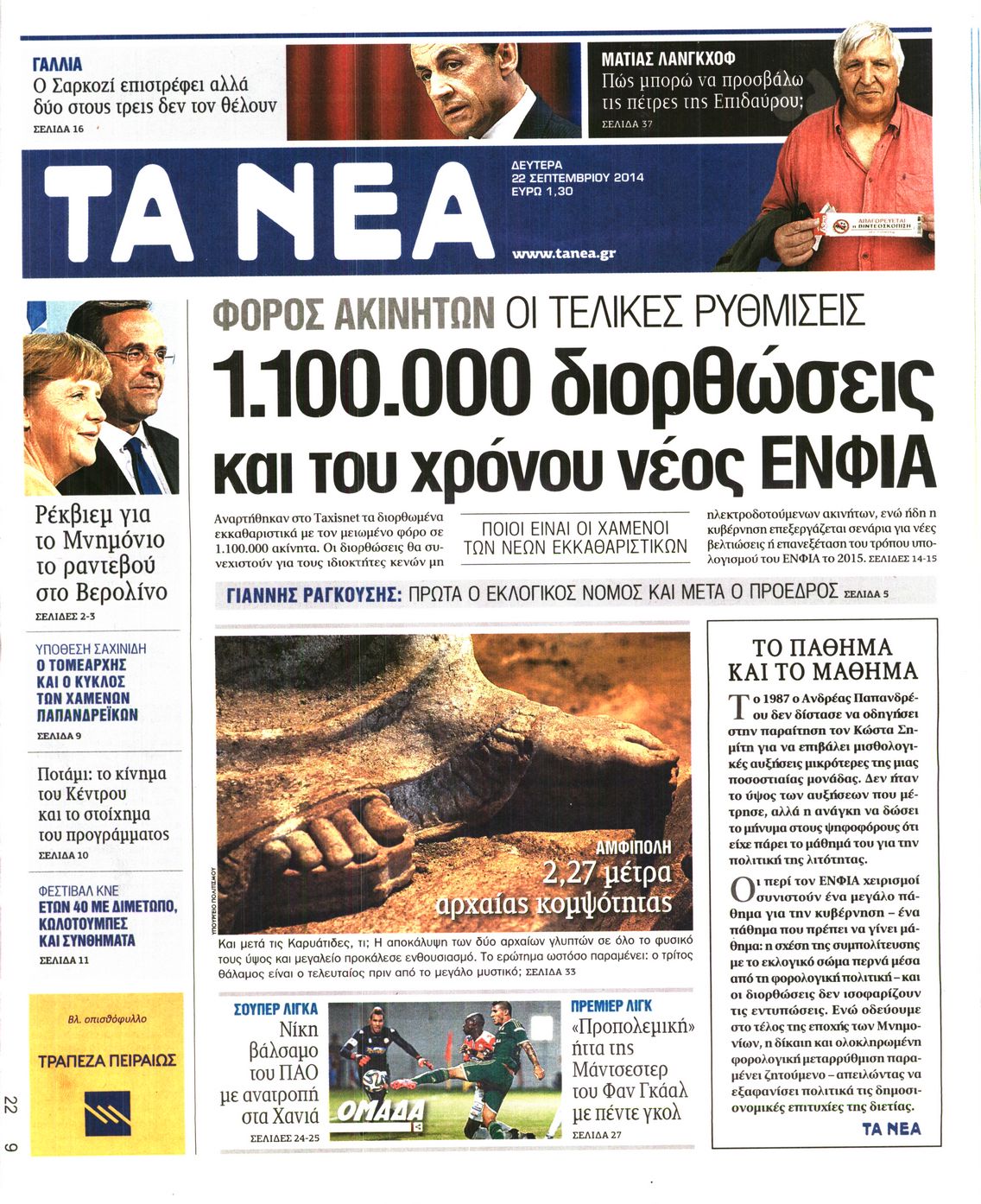 Εξώφυλο εφημερίδας ΤΑ ΝΕΑ 2014-09-22