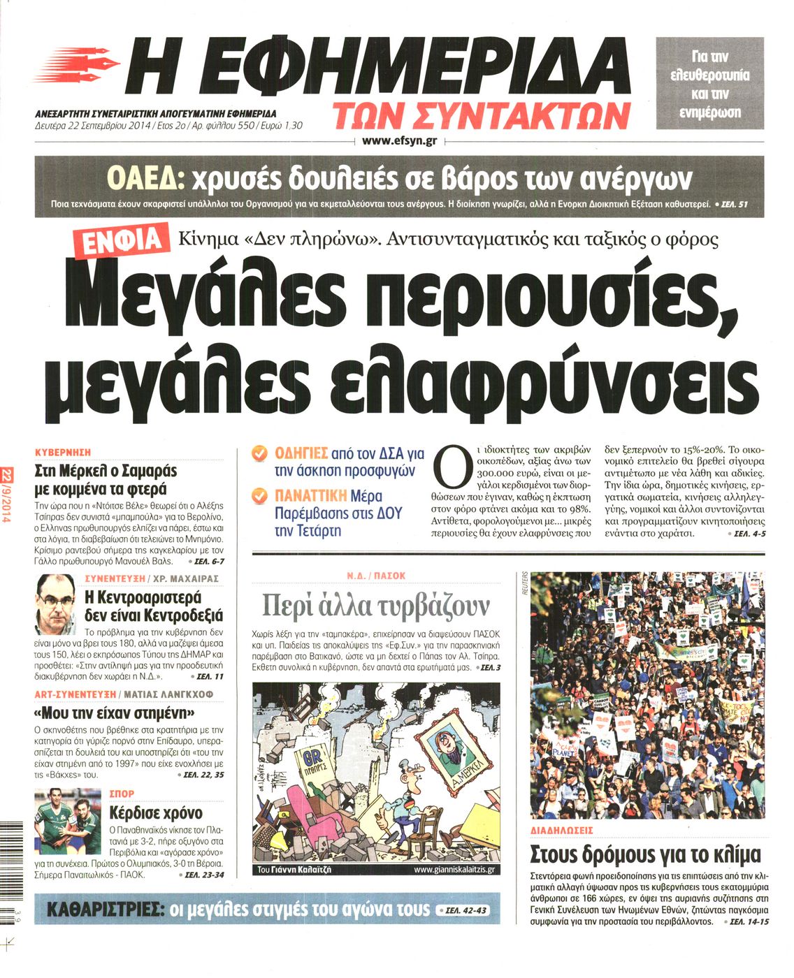 Εξώφυλο εφημερίδας ΤΩΝ ΣΥΝΤΑΚΤΩΝ 2014-09-22