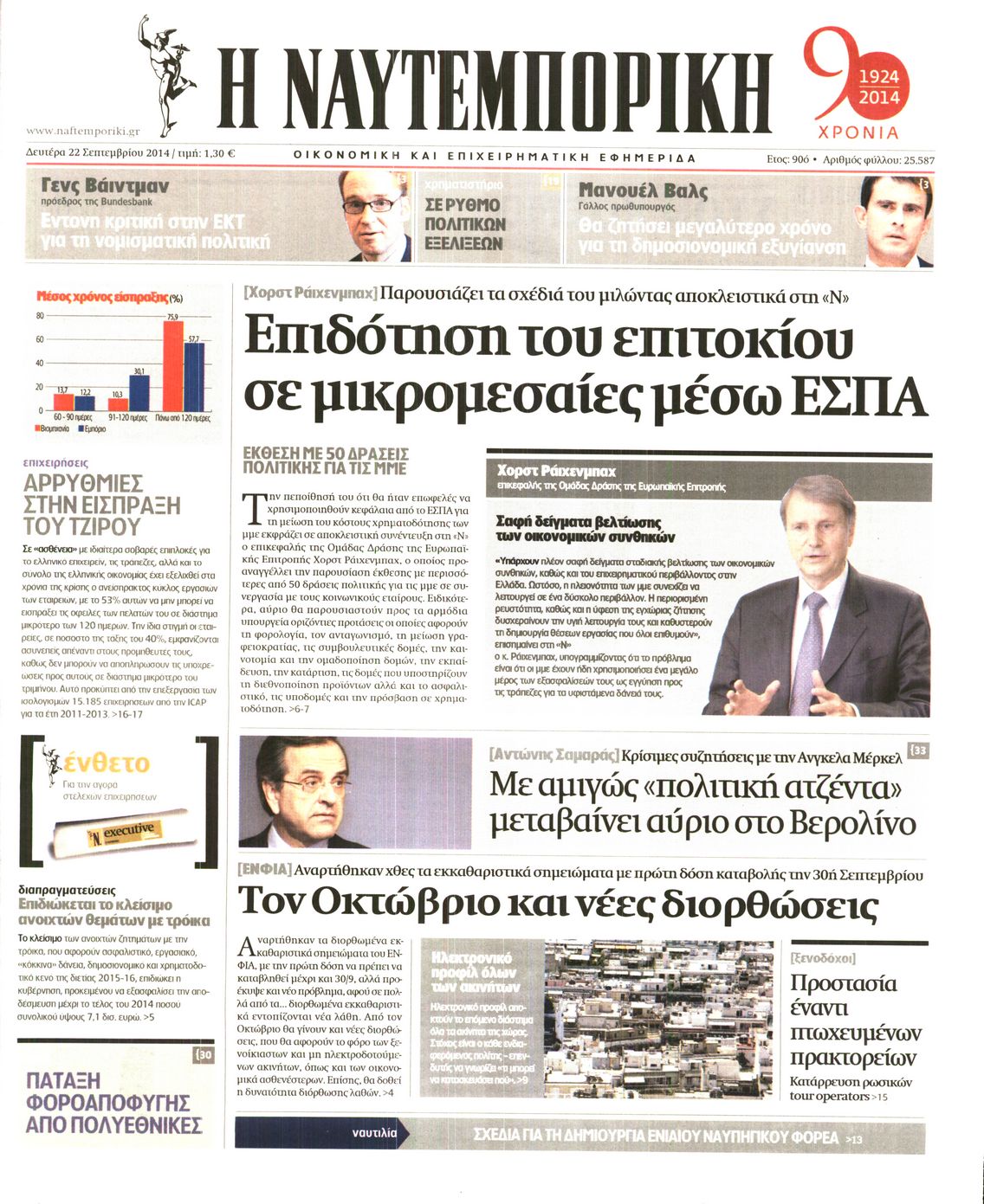 Εξώφυλο εφημερίδας ΝΑΥΤΕΜΠΟΡΙΚΗ 2014-09-22