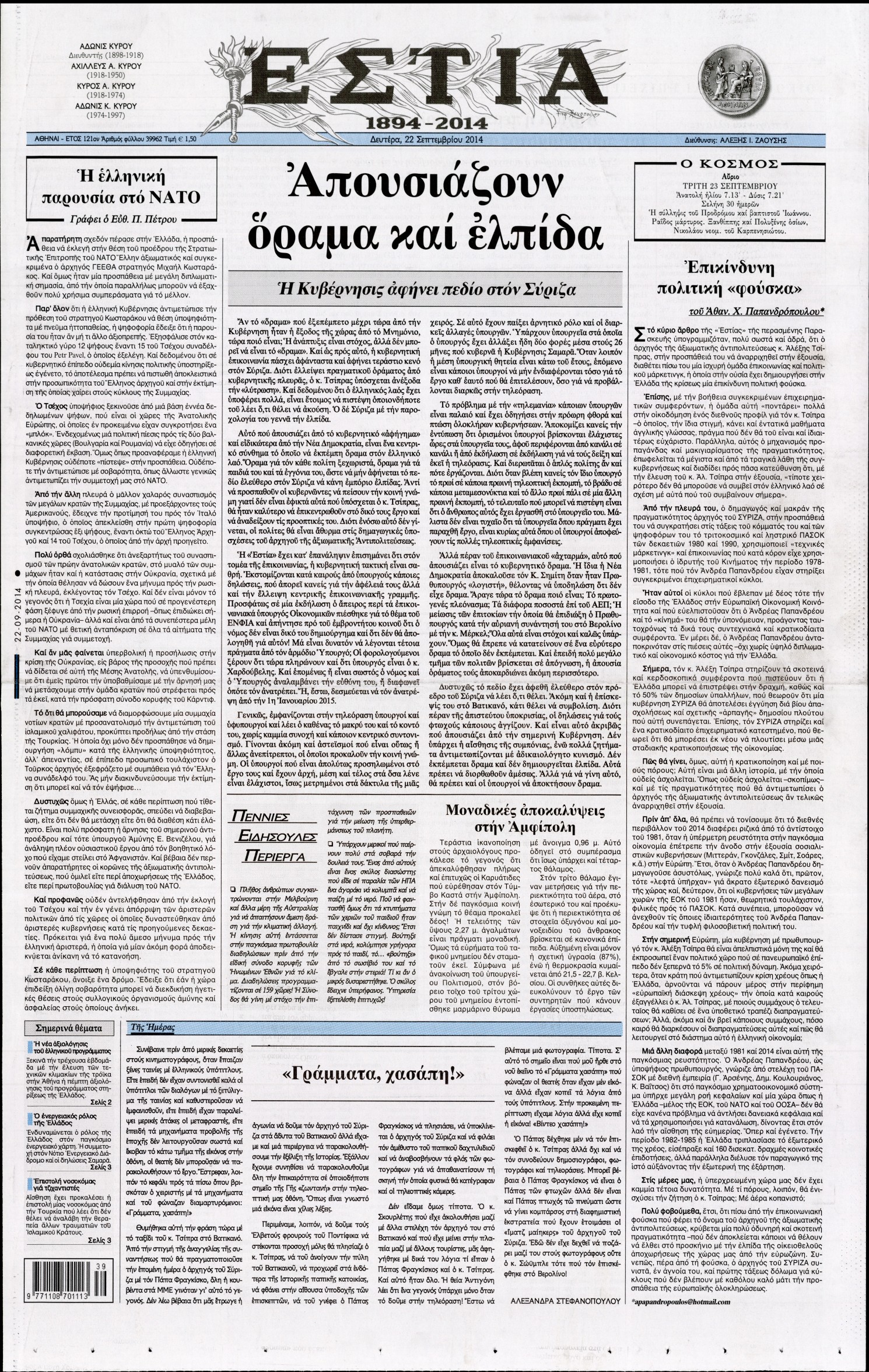Εξώφυλο εφημερίδας ΕΣΤΙΑ 2014-09-22