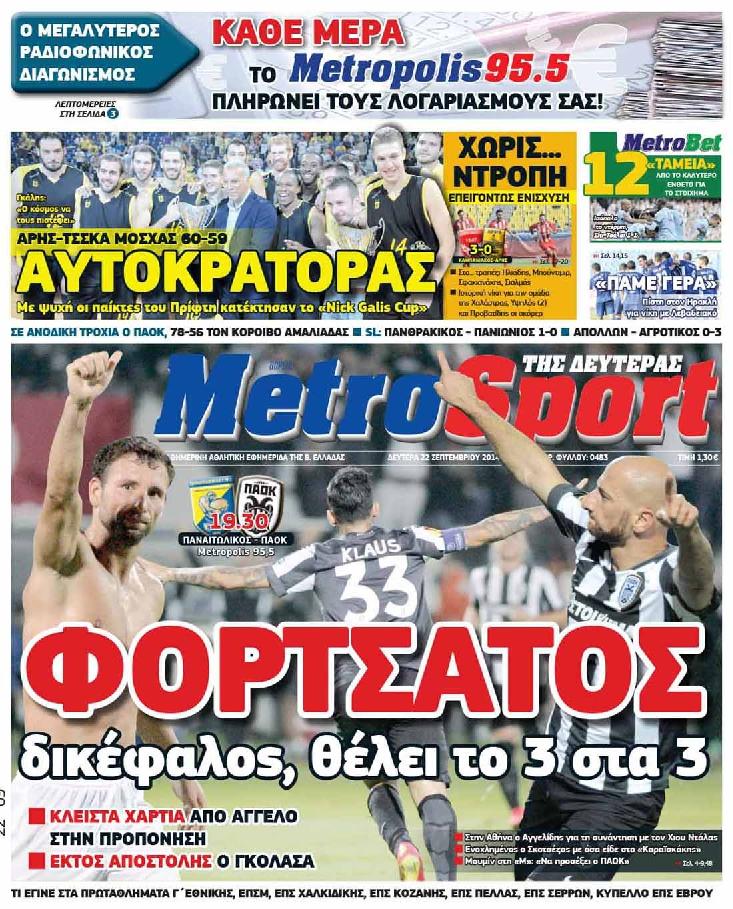Εξώφυλο εφημερίδας METROSPORT 2014-09-22