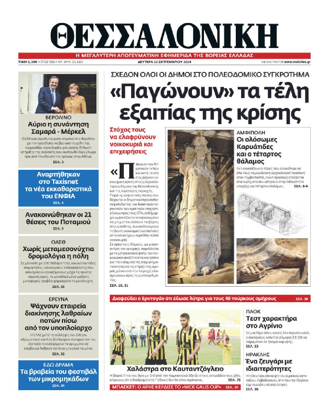 Εξώφυλο εφημερίδας ΘΕΣΣΑΛΟΝΙΚΗ 2014-09-22