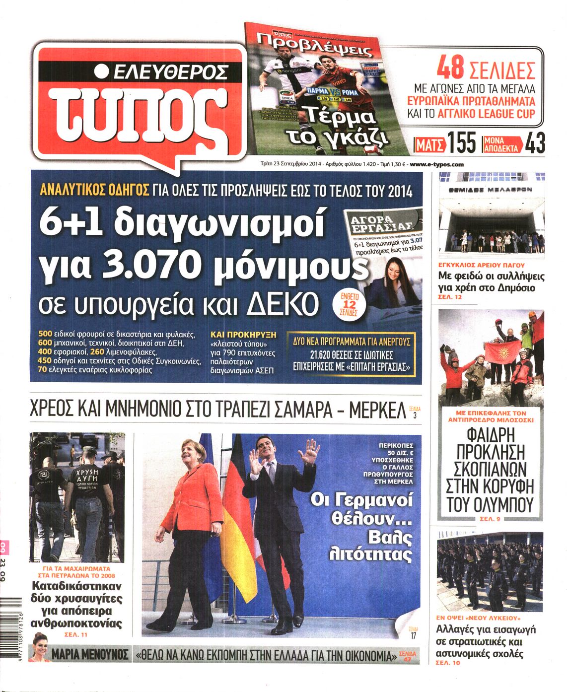 Εξώφυλο εφημερίδας ΕΛΕΥΘΕΡΟΣ ΤΥΠΟΣ 2014-09-23
