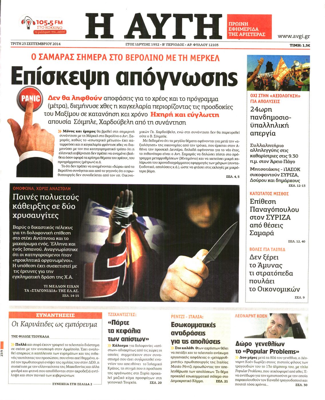 Εξώφυλο εφημερίδας ΑΥΓΗ Mon, 22 Sep 2014 21:00:00 GMT