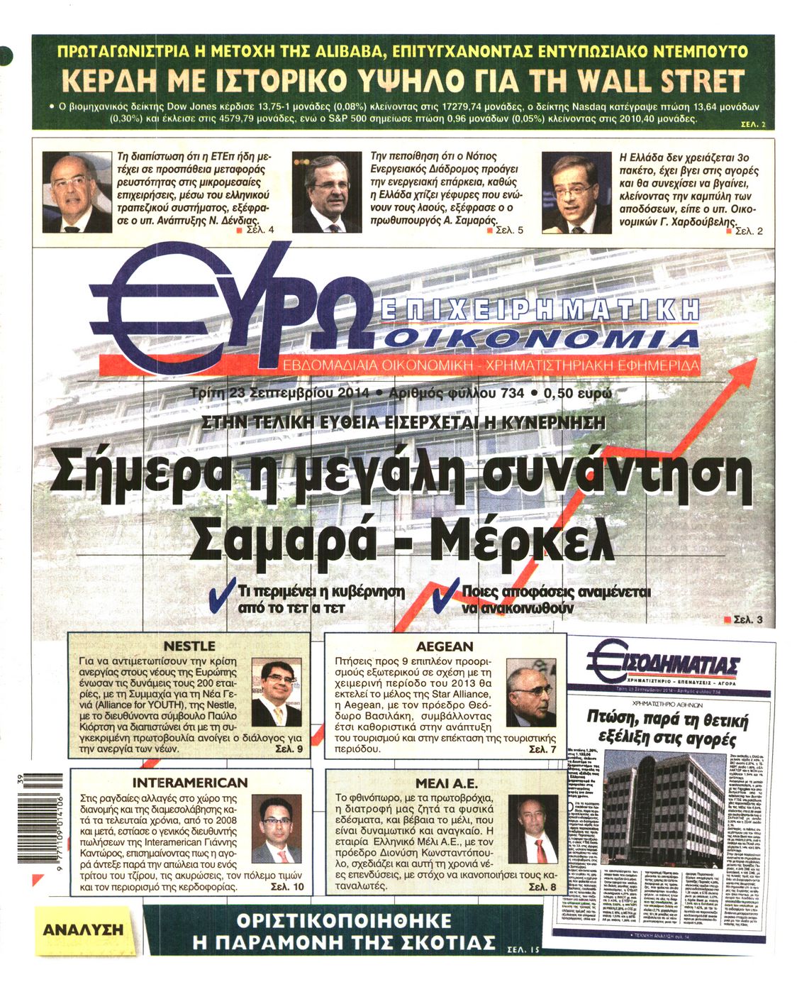 Εξώφυλο εφημερίδας ΕΥΡΩΟΙΚΟΝΟΜΙΑ 2014-09-23