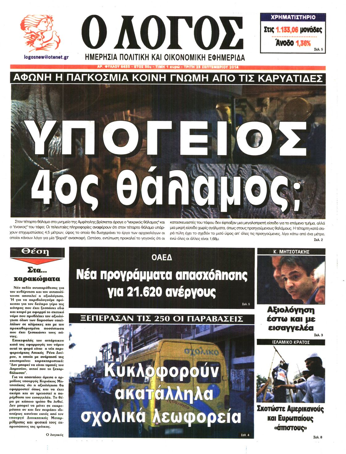 Εξώφυλο εφημερίδας Ο ΛΟΓΟΣ 2014-09-23