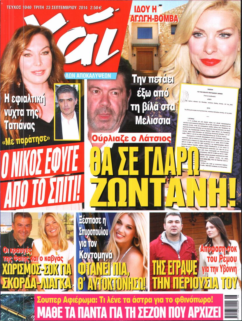 Εξώφυλο εφημερίδας ΧΑΙ 2014-09-23