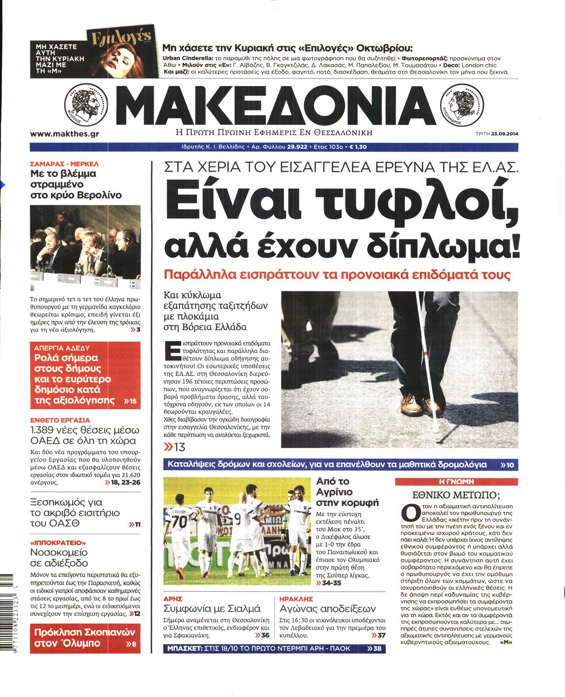 Εξώφυλο εφημερίδας ΜΑΚΕΔΟΝΙΑ 2014-09-23
