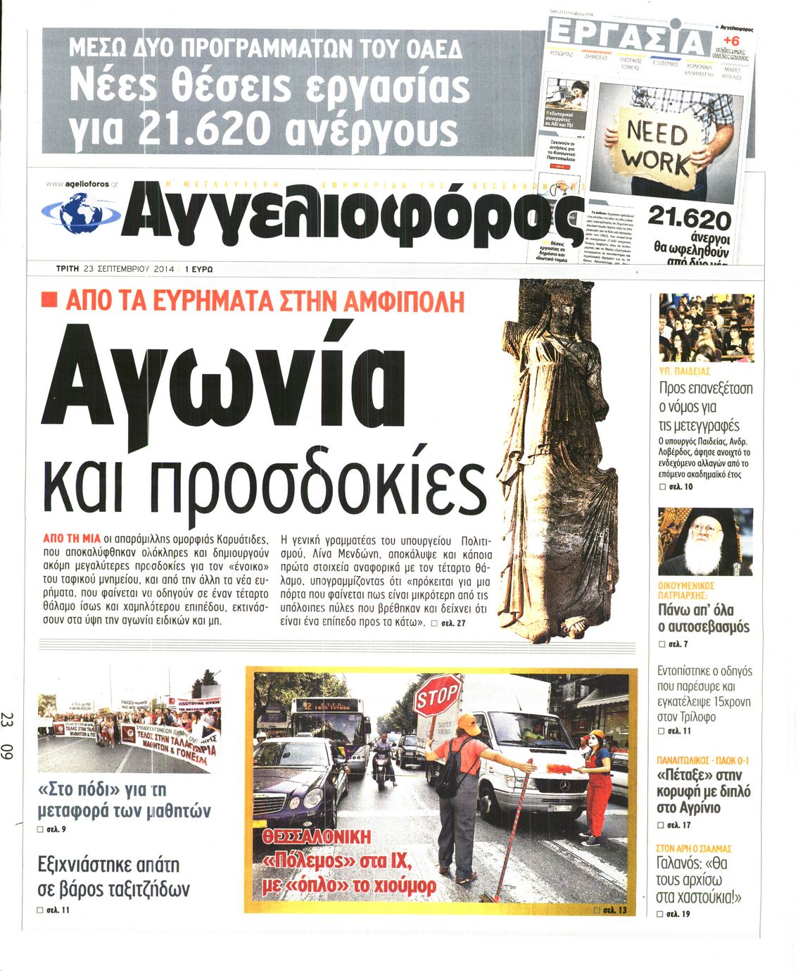 Εξώφυλο εφημερίδας ΑΓΓΕΛΙΟΦΟΡΟΣ 2014-09-23