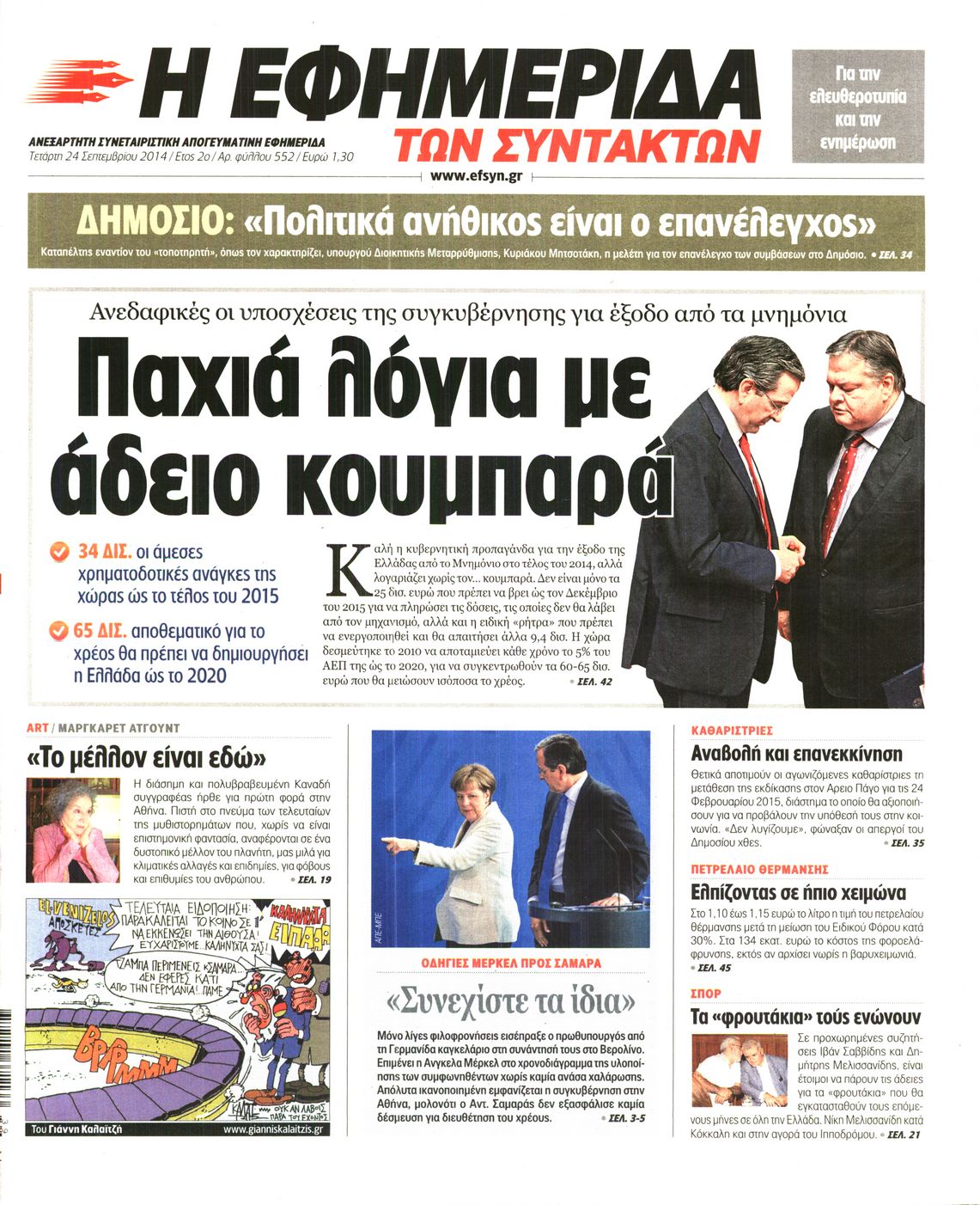 Εξώφυλο εφημερίδας ΤΩΝ ΣΥΝΤΑΚΤΩΝ 2014-09-24