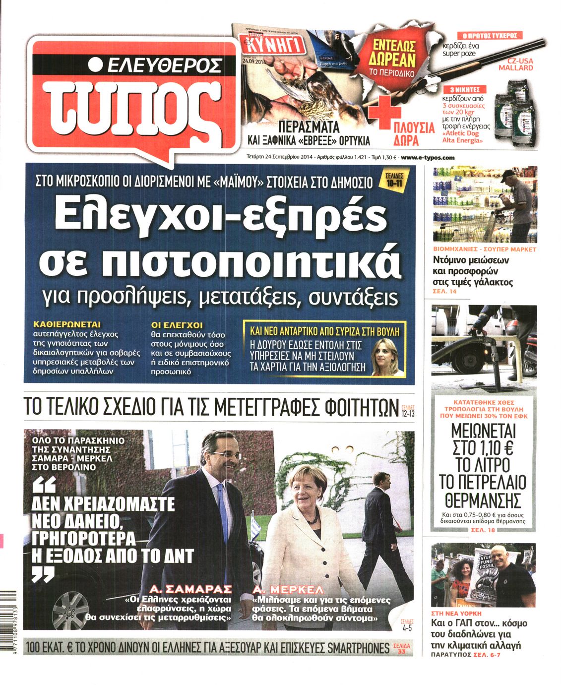Εξώφυλο εφημερίδας ΕΛΕΥΘΕΡΟΣ ΤΥΠΟΣ 2014-09-24