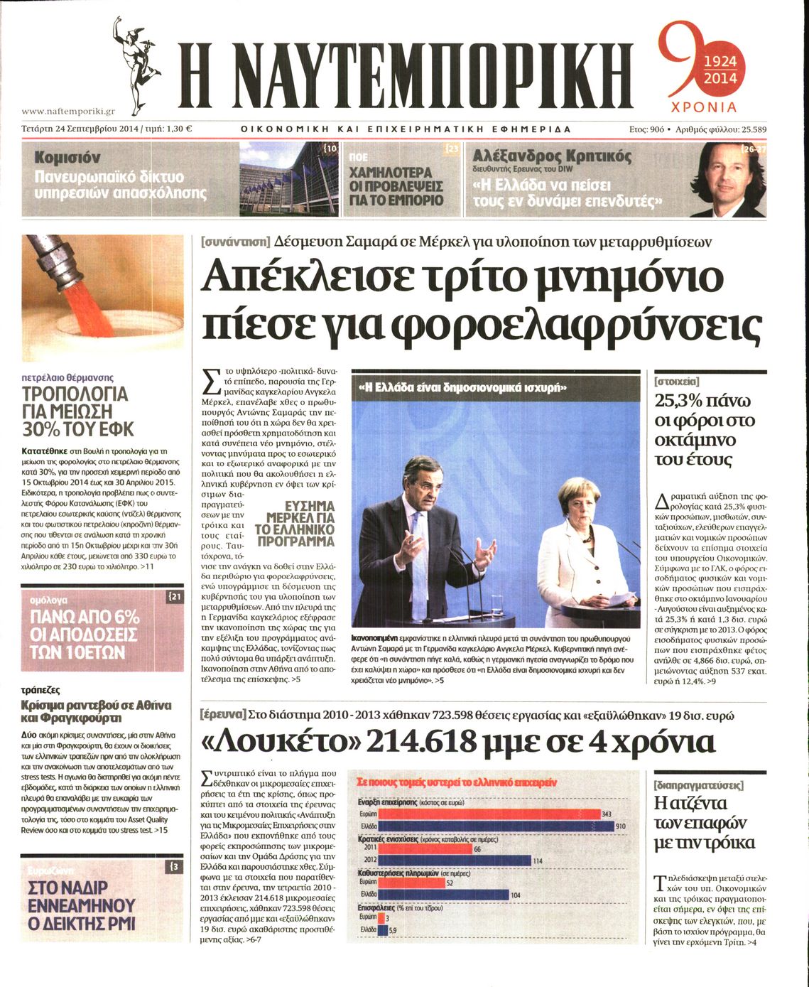 Εξώφυλο εφημερίδας ΝΑΥΤΕΜΠΟΡΙΚΗ 2014-09-24
