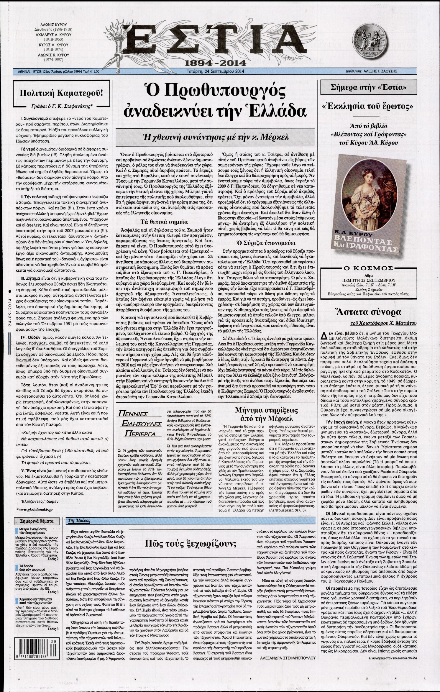 Εξώφυλο εφημερίδας ΕΣΤΙΑ 2014-09-24