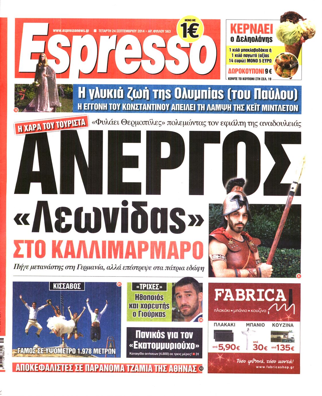 Εξώφυλο εφημερίδας ESPRESSO 2014-09-24