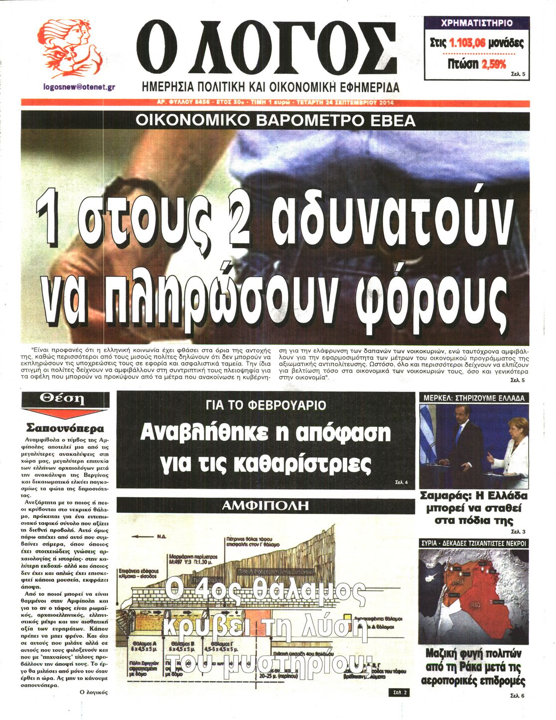 Εξώφυλο εφημερίδας Ο ΛΟΓΟΣ 2014-09-24