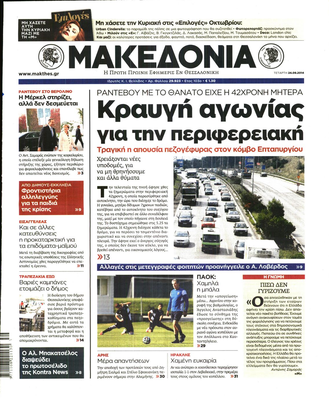 Εξώφυλο εφημερίδας ΜΑΚΕΔΟΝΙΑ 2014-09-24