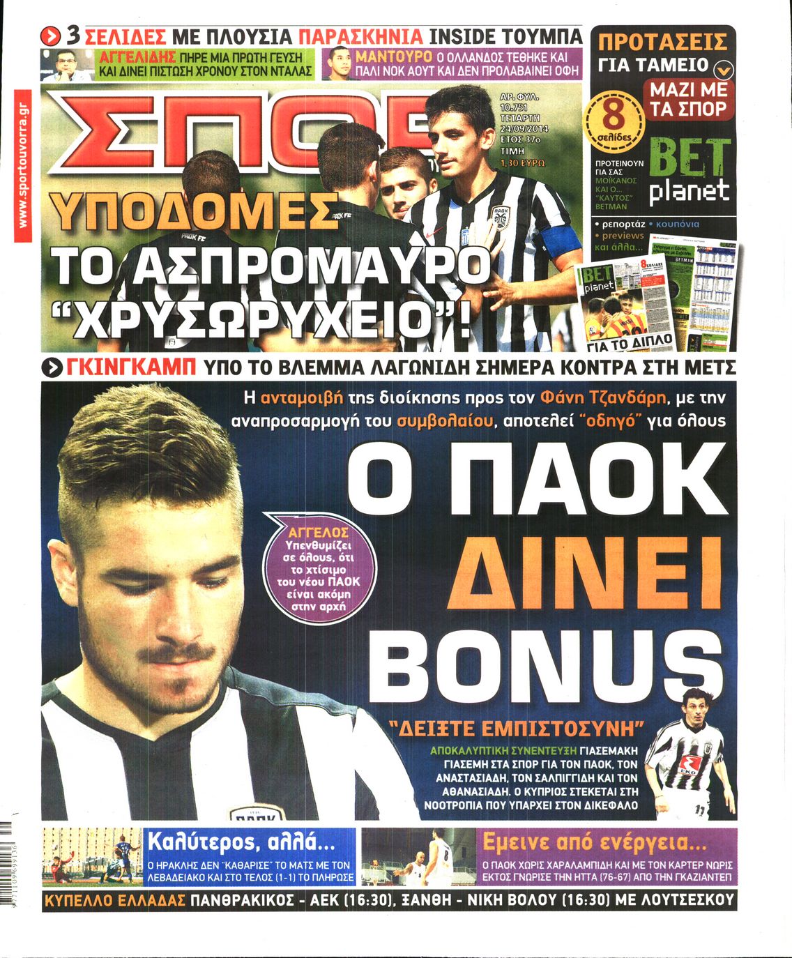 Εξώφυλο εφημερίδας ΣΠΟΡ ΤΟΥ ΒΟΡΡΑ 2014-09-24