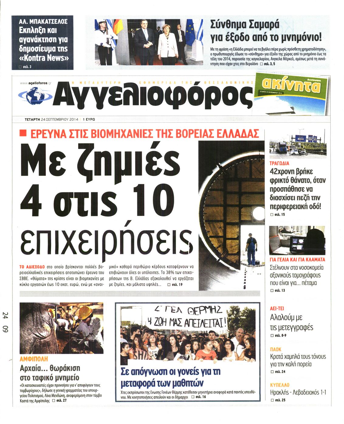 Εξώφυλο εφημερίδας ΑΓΓΕΛΙΟΦΟΡΟΣ 2014-09-24