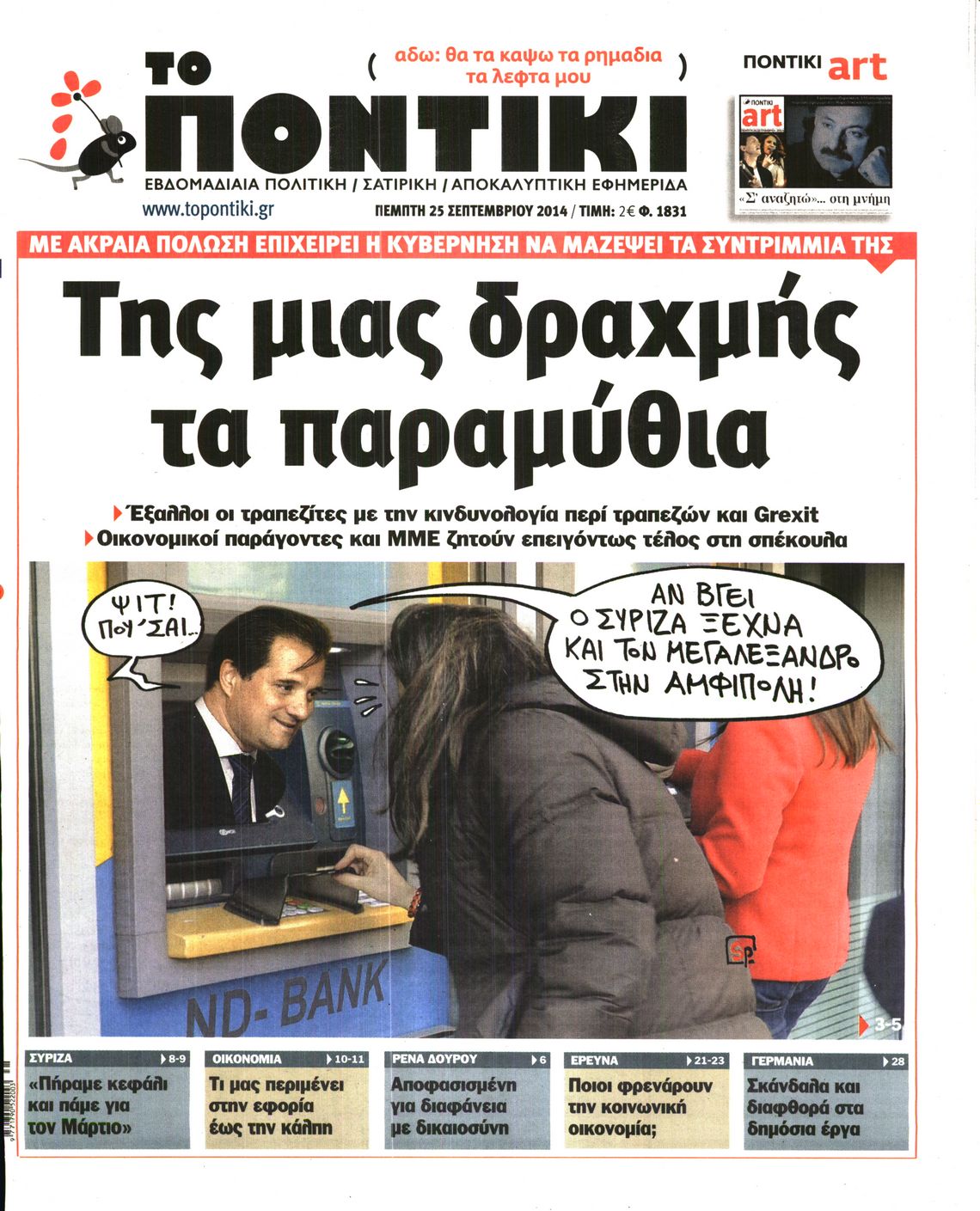 Εξώφυλο εφημερίδας ΤΟ ΠΟΝΤΙΚΙ 2014-09-25