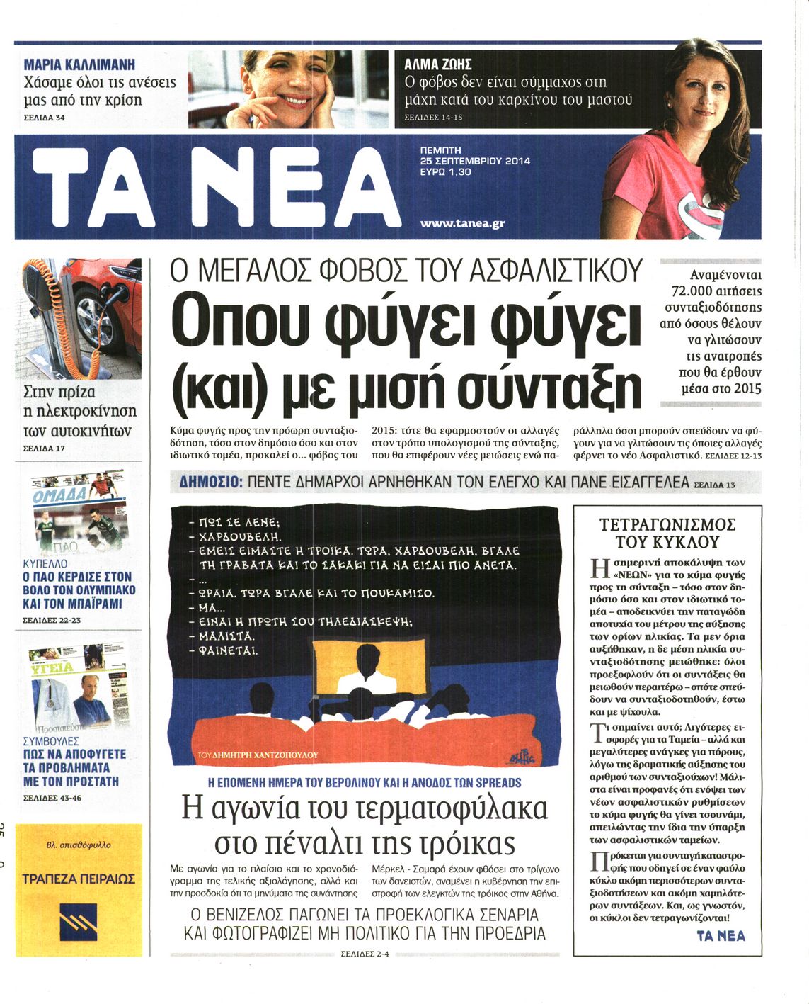 Εξώφυλο εφημερίδας ΤΑ ΝΕΑ 2014-09-25