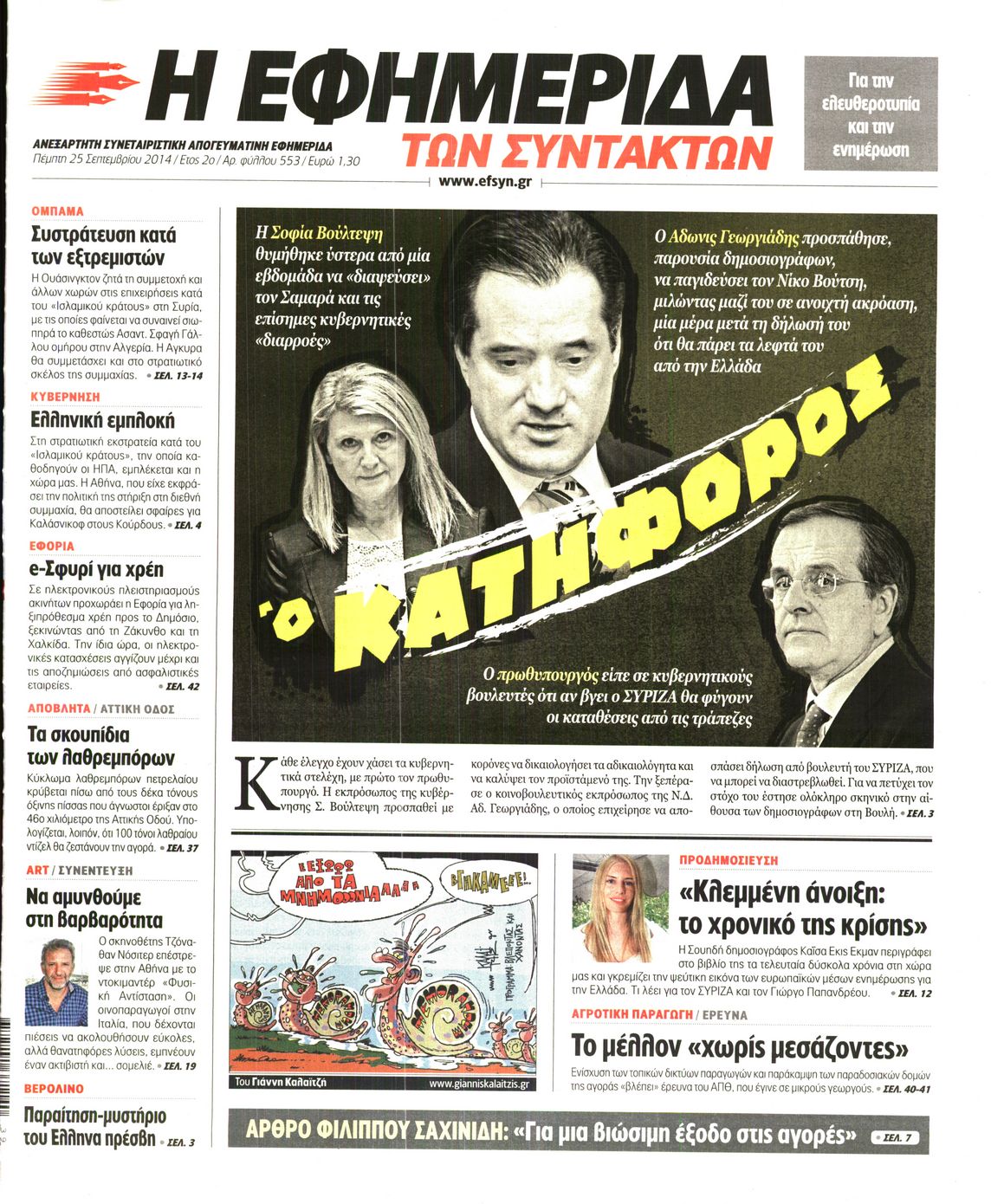 Εξώφυλο εφημερίδας ΤΩΝ ΣΥΝΤΑΚΤΩΝ 2014-09-25