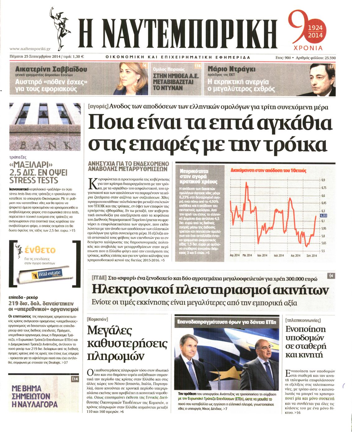 Εξώφυλο εφημερίδας ΝΑΥΤΕΜΠΟΡΙΚΗ 2014-09-25