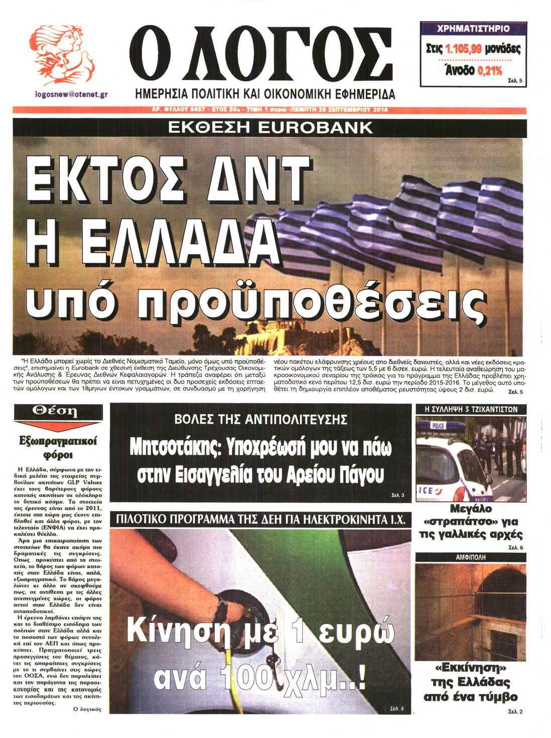 Εξώφυλο εφημερίδας Ο ΛΟΓΟΣ 2014-09-25
